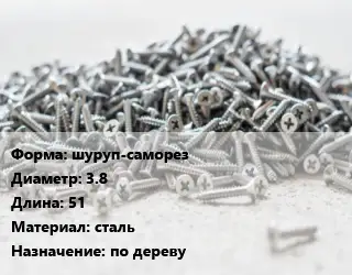 Шуруп шуруп-саморез 3.8х51 сталь по дереву